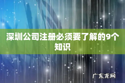 深圳公司注册必须要了解的9个知识
