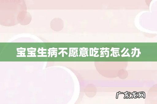 宝宝生病不愿意吃药怎么办