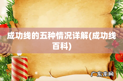 成功线百科 成功线的五种情况详解