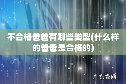 什么样的爸爸是合格的 不合格爸爸有哪些类型