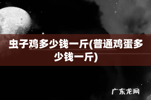 普通鸡蛋多少钱一斤 虫子鸡多少钱一斤