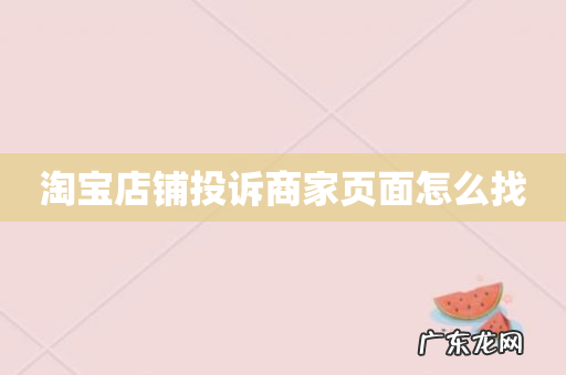 淘宝店铺投诉商家页面怎么找