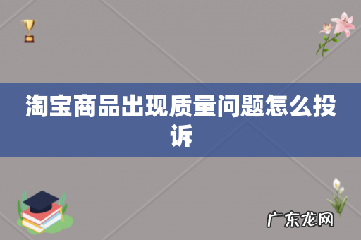 淘宝商品出现质量问题怎么投诉
