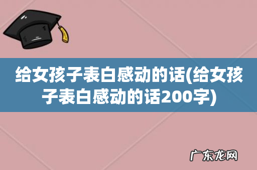 给女孩子表白感动的话200字 给女孩子表白感动的话