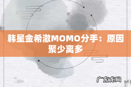 韩星金希澈MOMO分手:原因聚少离多