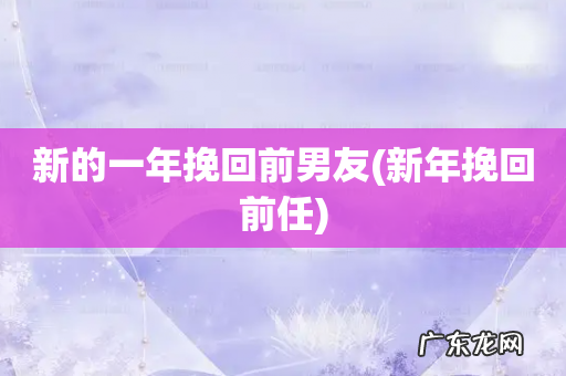 新年挽回前任 新的一年挽回前男友