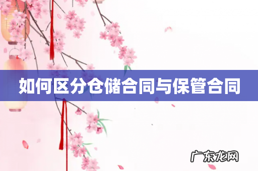 如何区分仓储合同与保管合同