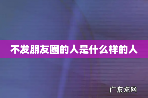不发朋友圈的人是什么样的人