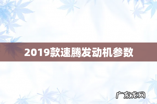 2019款速腾发动机参数