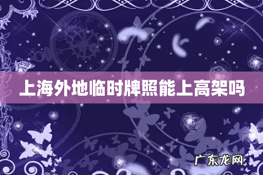 上海外地临时牌照能上高架吗