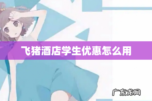 飞猪酒店学生优惠怎么用