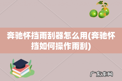 奔驰怀挡如何操作雨刮 奔驰怀挡雨刮器怎么用