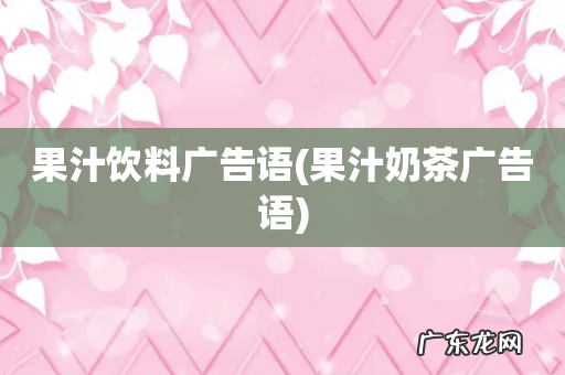 果汁奶茶广告语 果汁饮料广告语