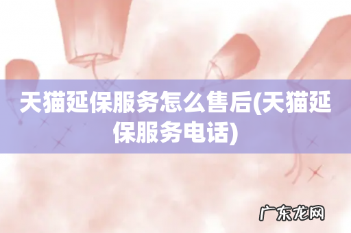 天猫延保服务电话 天猫延保服务怎么售后