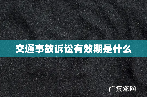 交通事故诉讼有效期是什么