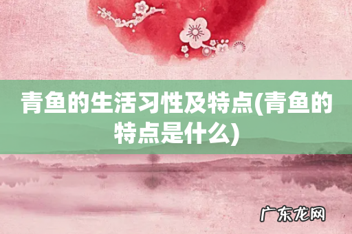 青鱼的特点是什么 青鱼的生活习性及特点