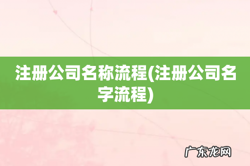 注册公司名字流程 注册公司名称流程