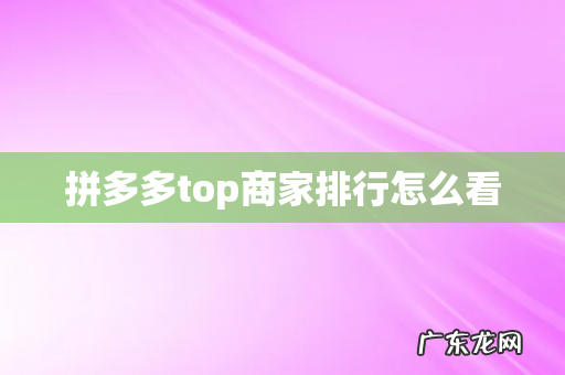 拼多多top商家排行怎么看