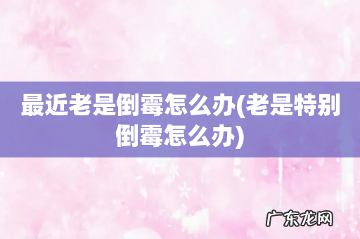 老是特别倒霉怎么办 最近老是倒霉怎么办