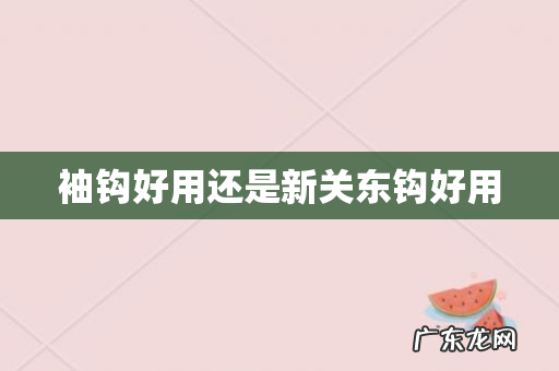 袖钩好用还是新关东钩好用