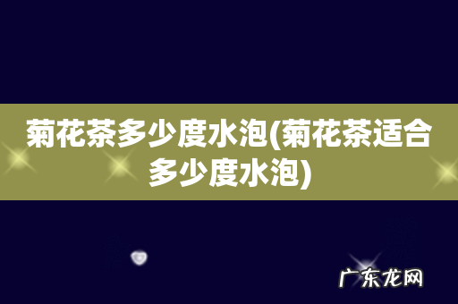 菊花茶适合多少度水泡 菊花茶多少度水泡