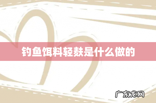 钓鱼饵料轻麸是什么做的