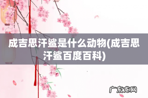 成吉思汗鲨百度百科 成吉思汗鲨是什么动物