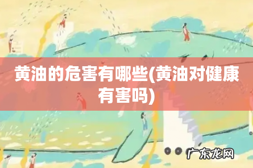 黄油对健康有害吗 黄油的危害有哪些