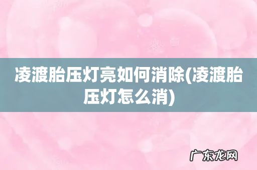 凌渡胎压灯怎么消 凌渡胎压灯亮如何消除