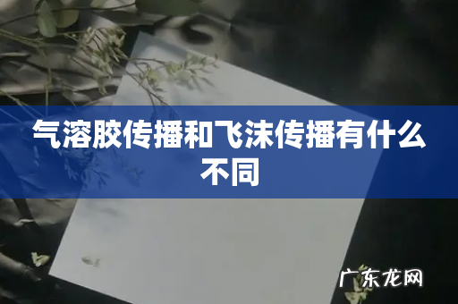 气溶胶传播和飞沫传播有什么不同