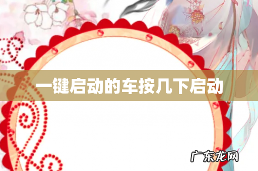 一键启动的车按几下启动
