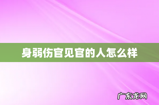 身弱伤官见官的人怎么样