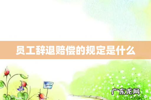 员工辞退赔偿的规定是什么