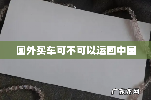 国外买车可不可以运回中国