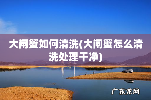 大闸蟹怎么清洗处理干净 大闸蟹如何清洗