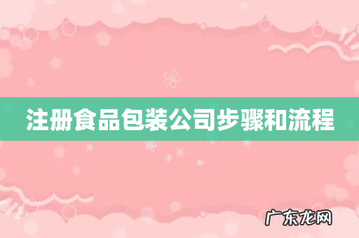 注册食品包装公司步骤和流程