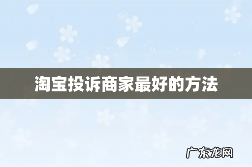 淘宝投诉商家最好的方法