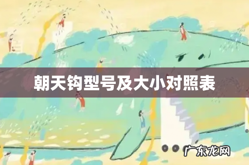 朝天钩型号及大小对照表