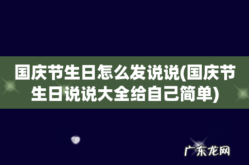 国庆节生日说说大全给自己简单 国庆节生日怎么发说说