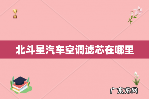 北斗星汽车空调滤芯在哪里