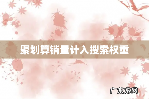 聚划算销量计入搜索权重