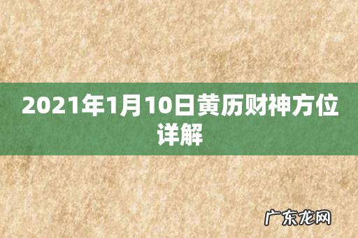 2021年1月10日黄历财神方位详解