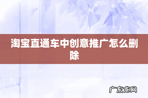 淘宝直通车中创意推广怎么删除