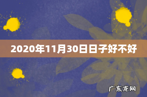 2020年11月30日日子好不好