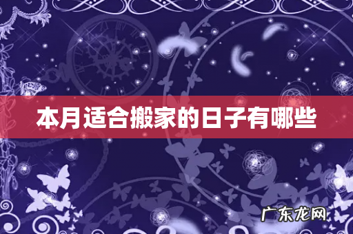 本月适合搬家的日子有哪些