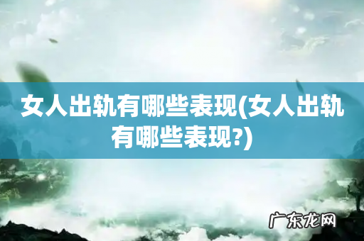 女人出轨有哪些表现? 女人出轨有哪些表现