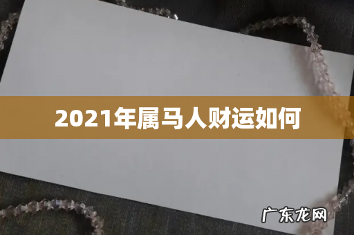 2021年属马人财运如何