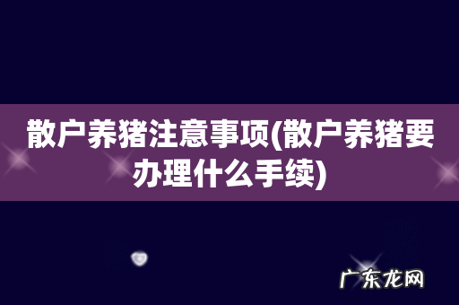 散户养猪要办理什么手续 散户养猪注意事项