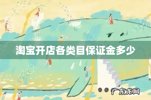 淘宝开店各类目保证金多少