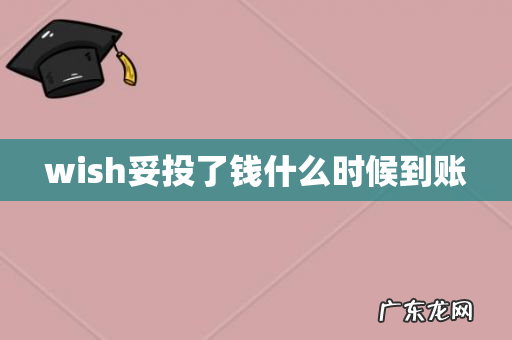 wish妥投了钱什么时候到账